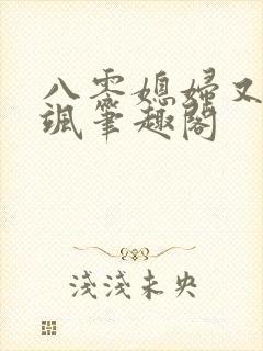 八零媳妇又甜又飒笔趣阁