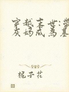 穿越末世:带炮灰妈成为基地大佬