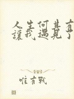 人生何其有幸,让我遇见了你