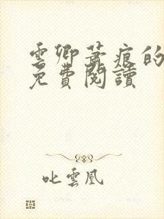 云卿萧痕的小说免费阅读