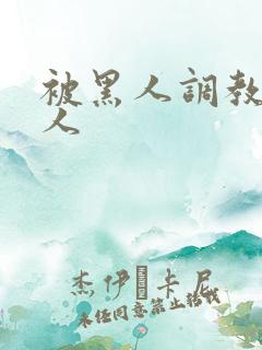 被黑人调教的女人