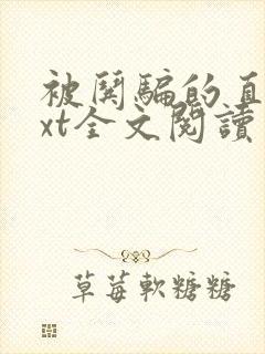 被哄骗的直男txt全文阅读免费