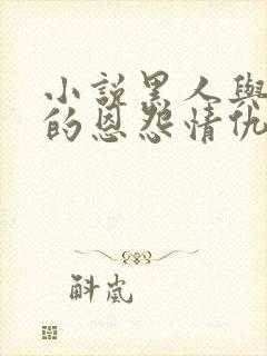 小说黑人与我妻的恩怨情仇