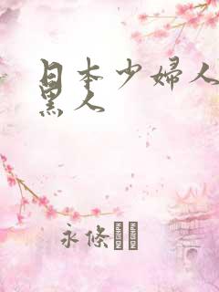 日本少妇人妻和黑人