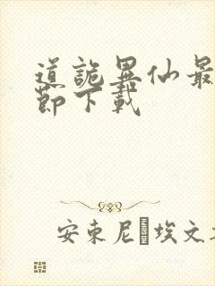 道诡异仙最新章节下载