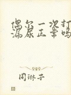 偶尔一次打喷嚏漏尿正常吗