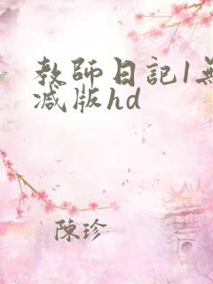 教师日记1无删减版hd