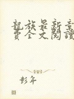 龙族最新章节免费全文阅读