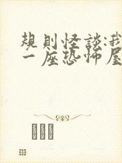 规则怪谈:我有一座恐怖屋1全文txt下载