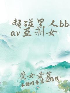 超碰黑人bbcav亚洲女