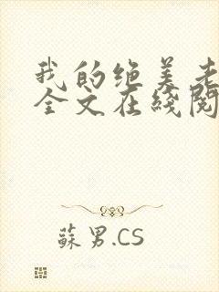 我的绝美老板娘全文在线阅读