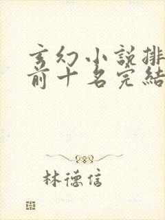 玄幻小说排行榜前十名完结巅峰之作