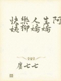 快乐人生阿伟芳姨柳娇娇