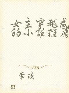 女主穿越成宫女的小说推荐