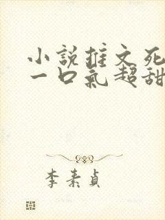 小说推文死对头一口气超甜