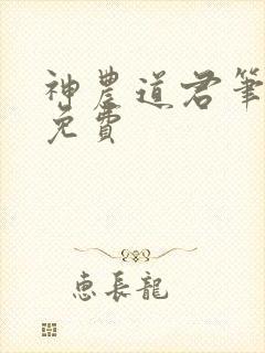 神农道君笔趣阁免费