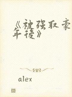 《被强取豪夺多年后》