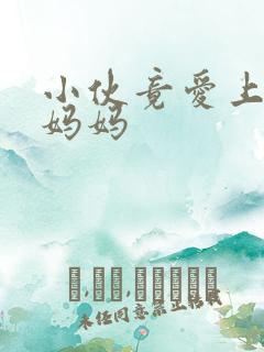 小伙竟爱上同学妈妈