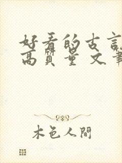 好看的古言小说高质量 文笔好