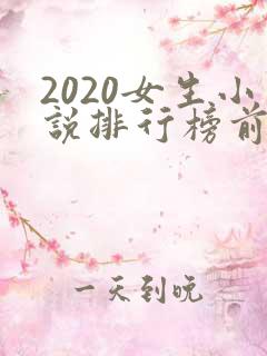 2020女生小说排行榜前十名