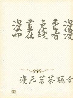 漫画免费漫画页面在线看漫画入口