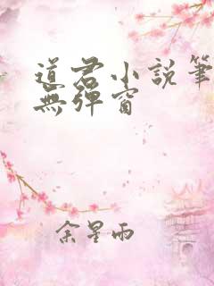道君小说笔趣阁无弹窗