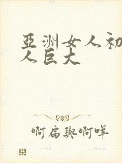 亚洲女人初尝黑人巨大