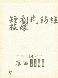 短剧我的绝美老板娘