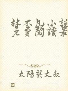 林不凡小说全文免费阅读最新章节