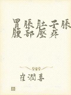 胃胀肚子胀右侧腹部压疼