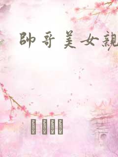 帅哥美女亲吻戏