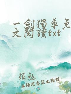 一剑独尊免费全文阅读txt