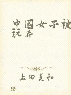 中国女子被黑人玩弄