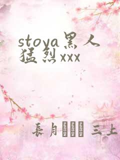stoya黑人猛烈xxx