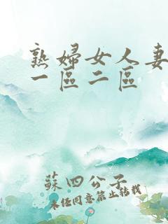 熟妇女人妻少妇一区二区