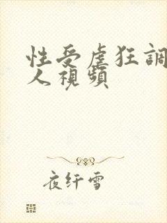 性受虐狂调教女人视频