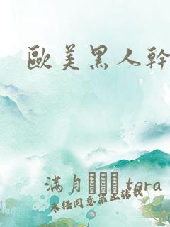 欧美黑人干女人