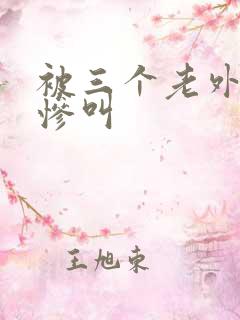 被三个老外玩到惨叫