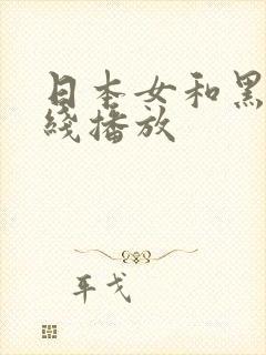 日本女和黑人在线播放