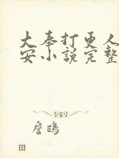 大奉打更人许七安小说完整精校版