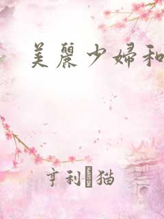 美丽少妇和黑人