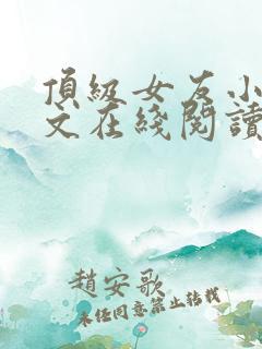 顶级女友小说全文在线阅读免费