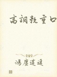 高调教重口训诫