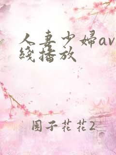 人妻少妇av在线播放