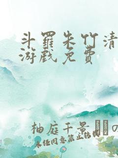 斗罗朱竹清同人游戏免费