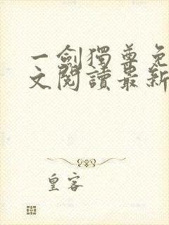 一剑独尊免费全文阅读最新免费