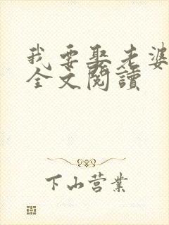 我要娶老婆在线全文阅读