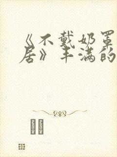 《不戴奶罩的邻居》丰满的女邻居