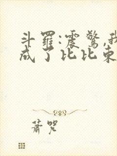 斗罗:震惊,我成了比比东下载