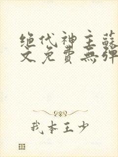 绝代神主苏莫全文免费无弹窗阅读